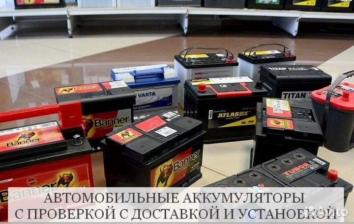 Аккумулятор На Доставку/Установка /Диагност/24/7