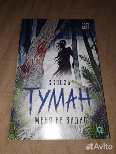 Сквозь туман меня не видно