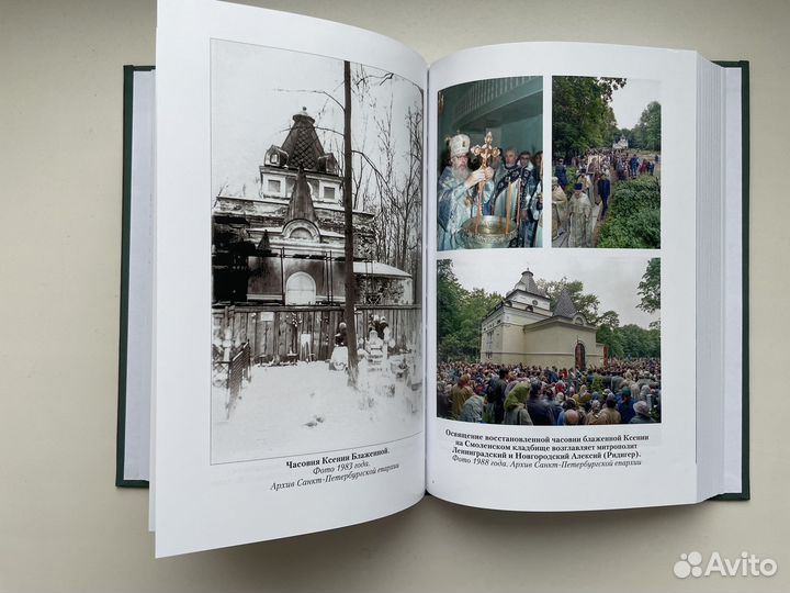 Матушка Ксения. Книга о блаженной Ксении Петербург