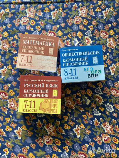 Карманные справочники ЕГЭ общество, русский, матем