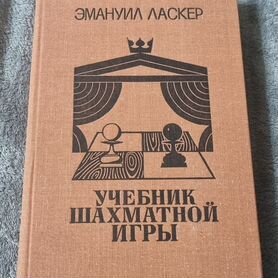 Эмануил Ласкер Учебник шахматной игры