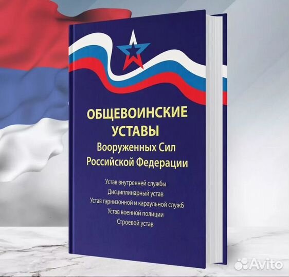 Общевоинские уставы