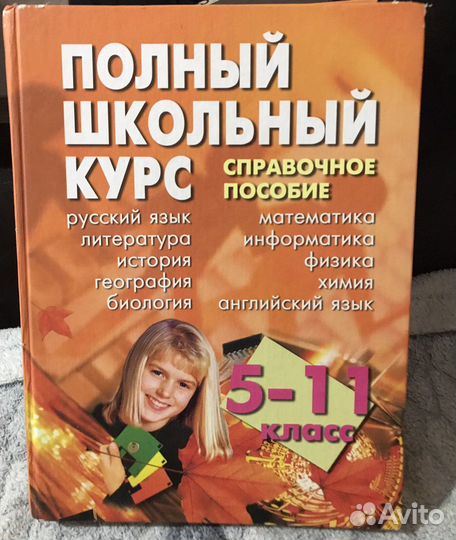 Полный школьный курс