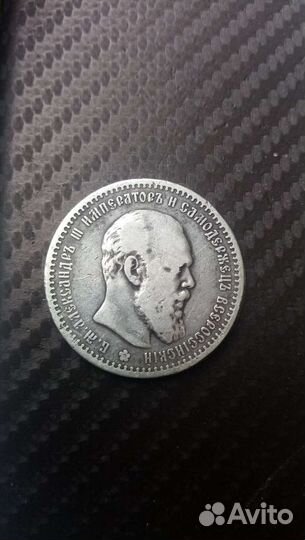 Рубль 1891 аг Александр 3