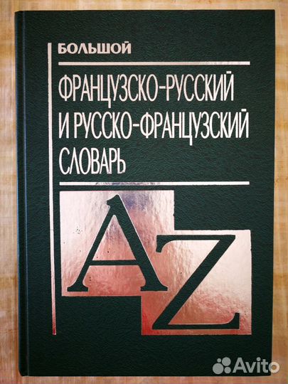 Словарь французско-русский и русско-французский