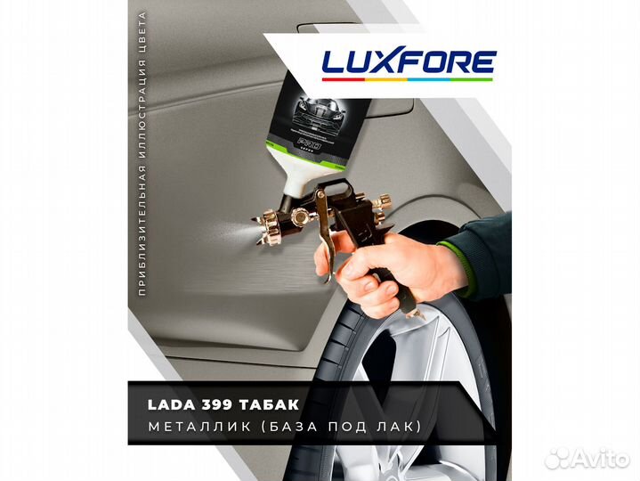 Краска Luxfore 1,5л. (LADA 399 Табак)