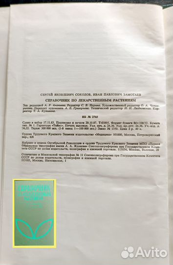 Справочник по лекарственным растениям 1988г