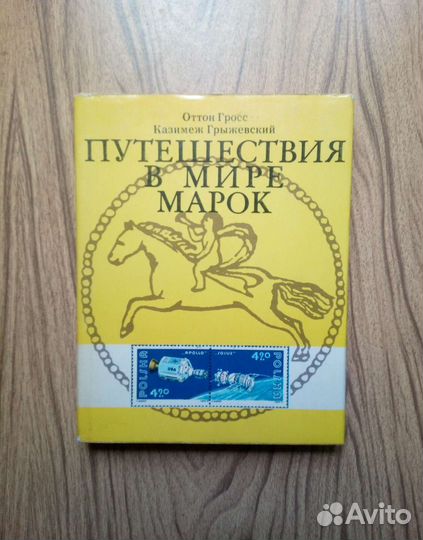 Путешествия в мире марок. О. Гросс. К. Грыжевский