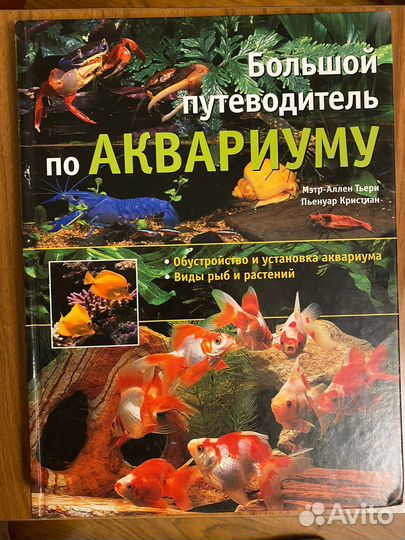 Путеводитель по аквариуму