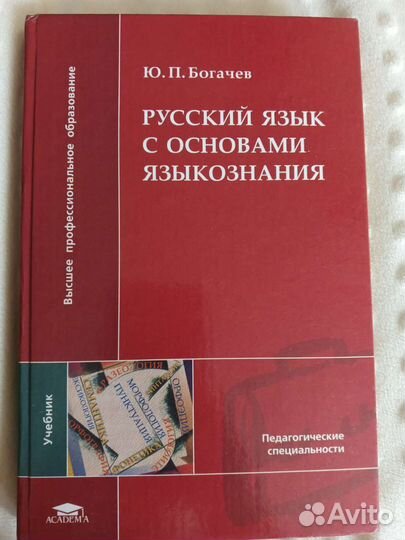 Богачев. Русский язык с основами языкознания