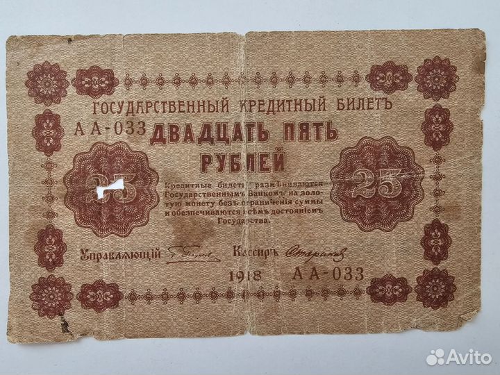 Банкнота 25 р 1918 г