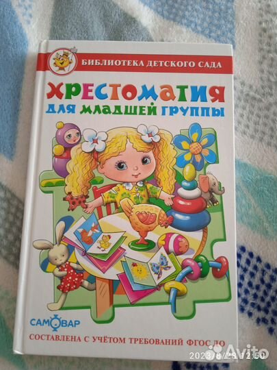 Хрестоматия для младшей группы