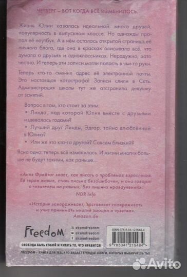 Мне не жаль Фрейтаг Аннэ