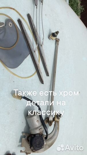 Ваз хром дворники СССР