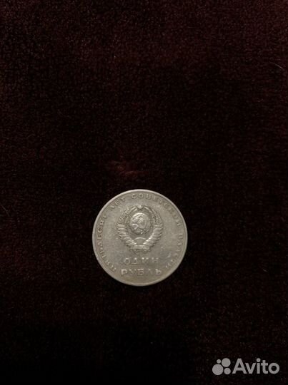 Монета один рубль СССР