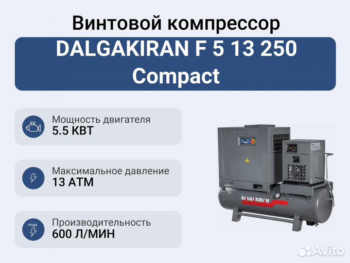 Винтовой компрессор dalgakiran F 5 13 250 Compact