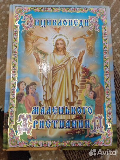 Энциклопедия маленького христианина