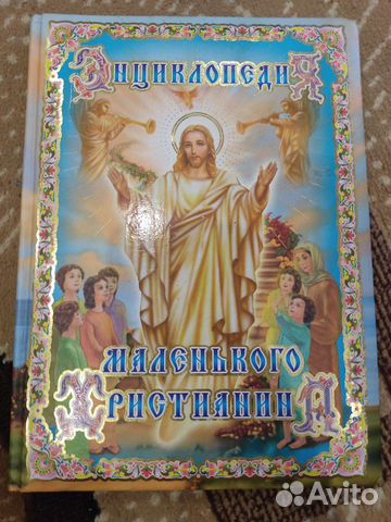 Энциклопедия маленького христианина