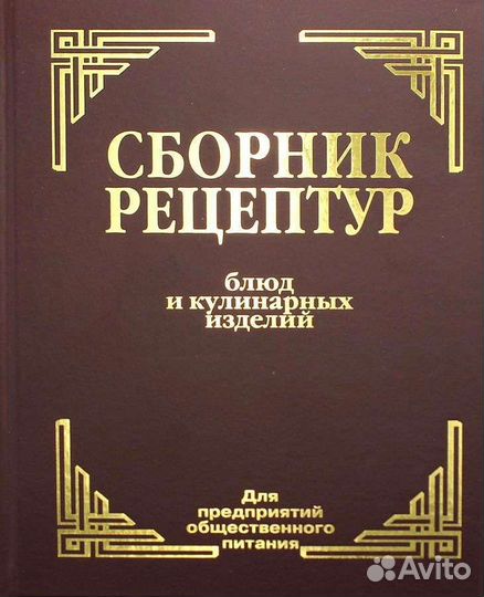 Сборник рецептур