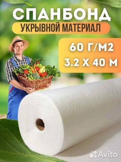 Спанбонд 3,2мх40м 60г/м2