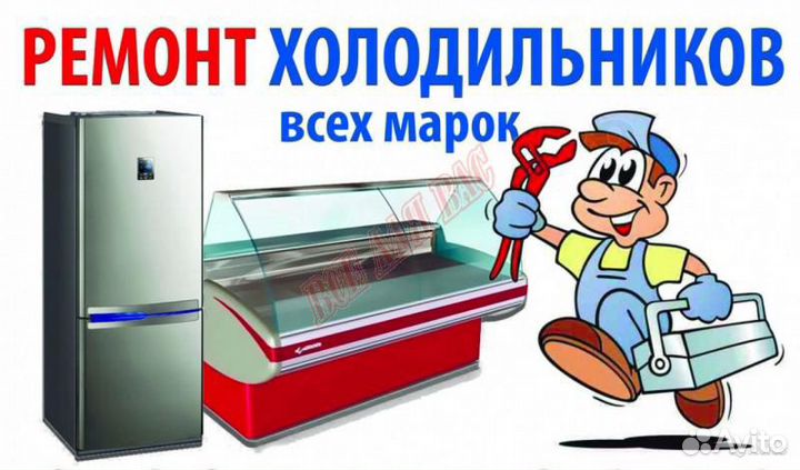 Ремонт холодильников