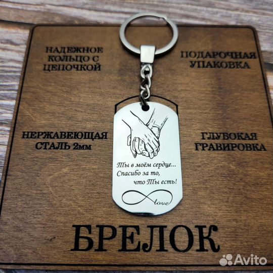 Брелок Я всегда рядом