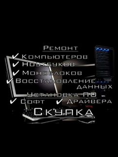 Ремонт пк и ноутбуков