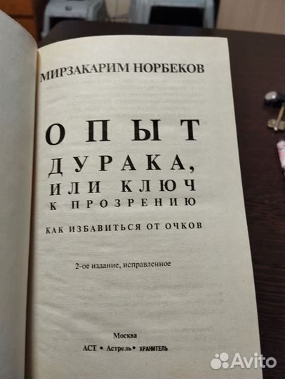 Книга Опыт дурака