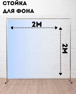 Стойка для фона 2х2 метра/Держатель фон/Прессволл