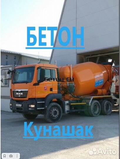 Бетон Кунашак