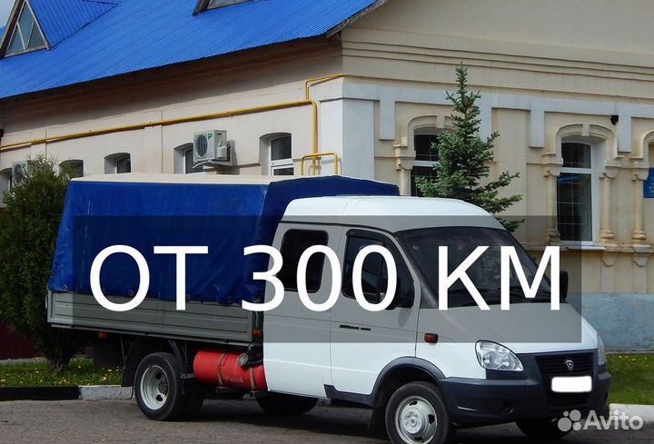 Грузоперевозки газель от 300км