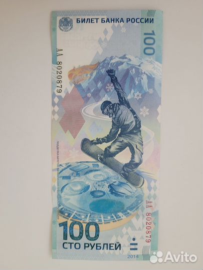 Купюра 100 р. Зимняя олимпиада 2014