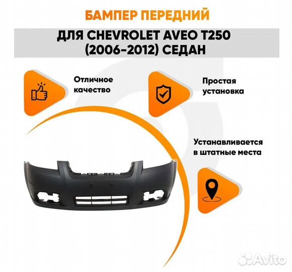 Бампер передний для Шевроле Авео Т250