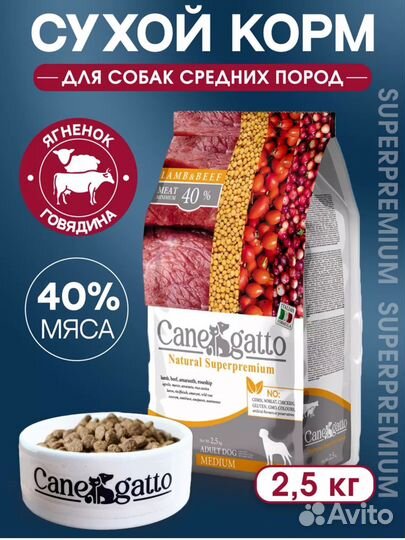 Корм для собак средних пород CaneGatto 2,5 кг