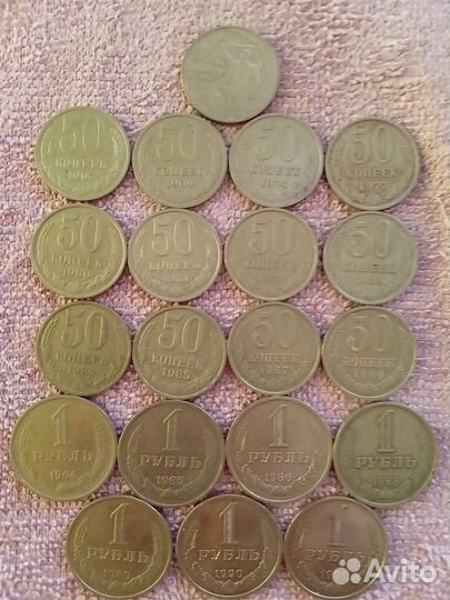 Монеты СССР 1 рубль и 50 копеек