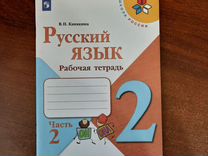 Рабочая тетрадь по русскому языку 2 часть
