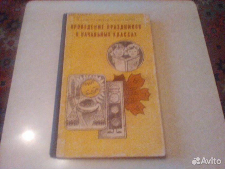 Проведение праздников в начальных классах.1983