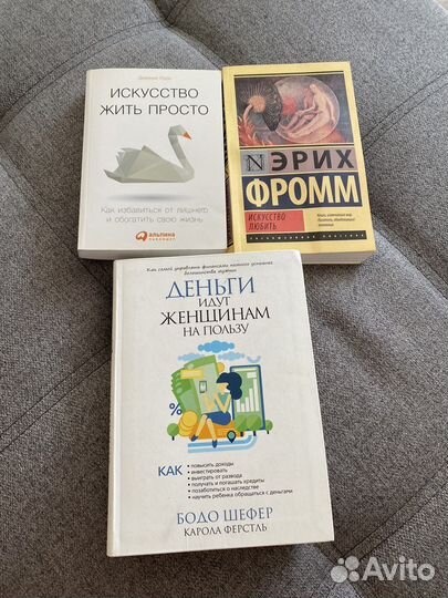 Книги искусство любить, жить просто, деньги