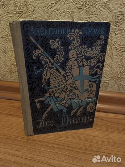 А. Дюма «Две Дианы», 1971 год