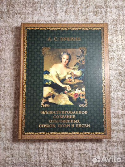 Книга Пушкин Иллюстр-е собрание откровенных стихов