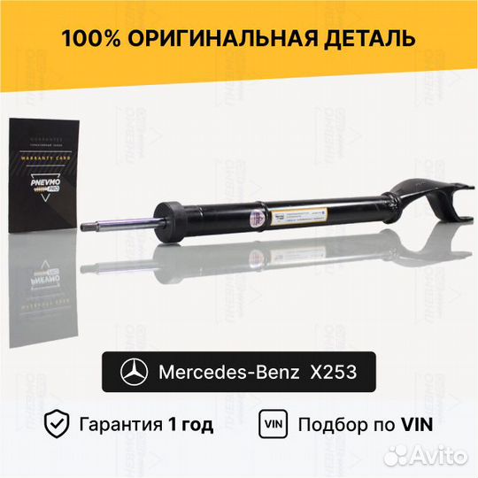 Амортизатор Mercedes X253 4WD передний левый