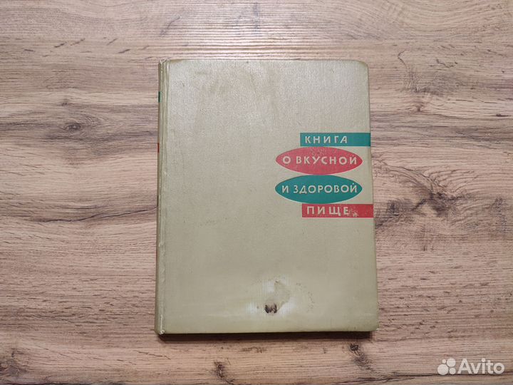 Книга О вкусной и и здоровой пище