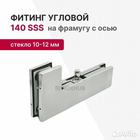 Фитинг угловой (140 SSS) стекло 10-12мм, нерж