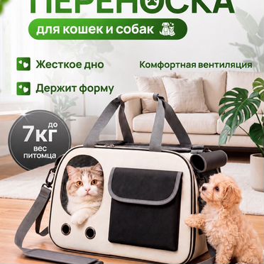 Сумка переноска для животных