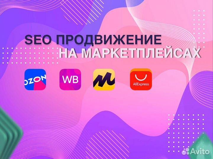 SEO продвижение карточек на Wildberries Ozon