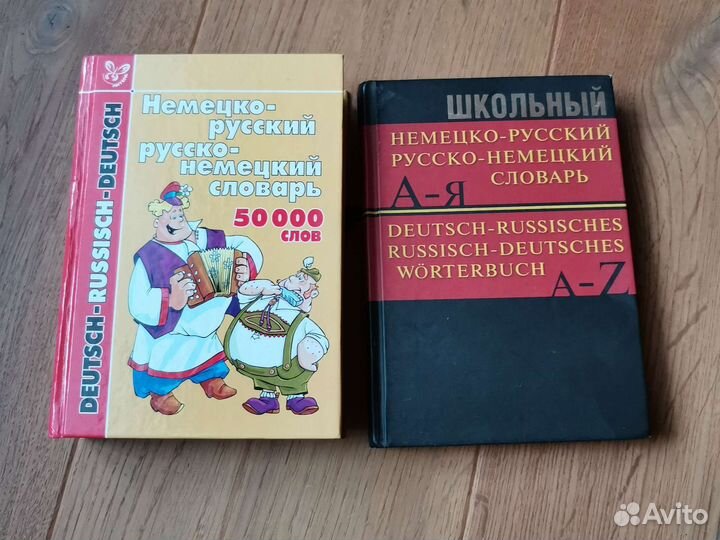 Немецко-русский словарь