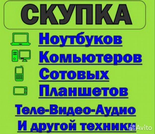 Скупка Техники