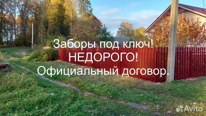 Забор под ключ