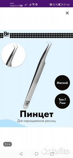 Пинцет для наращивания ресниц