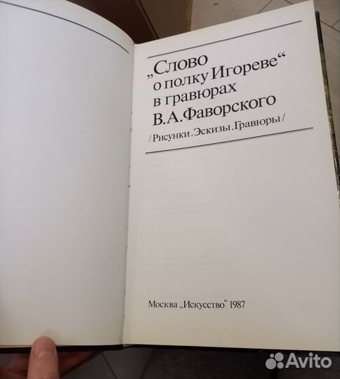 Слово о полку Игореве в гравюрах В.А.Фаворского